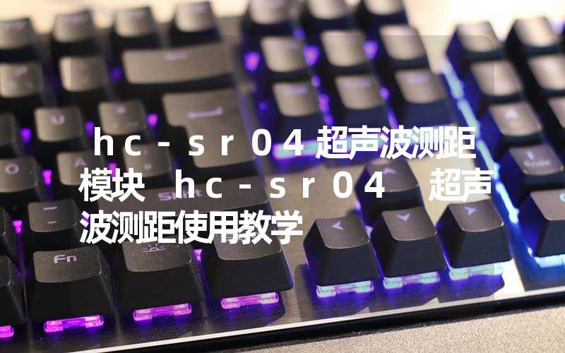 hc-sr04超声波测距模块 hc-sr04 超声波测距使用教学